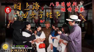 HUL-021 旧上海四女子往事 八集连续剧 倾情巨献 葫芦影业