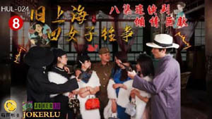 HUL-024 旧上海四女子往事 八集连续剧 倾情巨献 葫芦影业