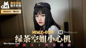 MMZ022  绿茶空姐小心机 劈腿父子性爱诱惑  寻小小 猫爪影像麻豆传媒出品