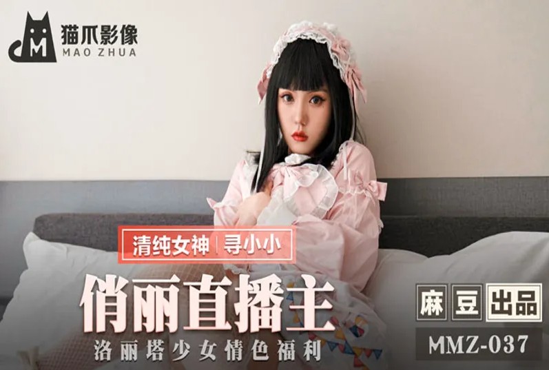 MMZ-037 寻小小.俏丽直播主.洛丽塔少女情色福利