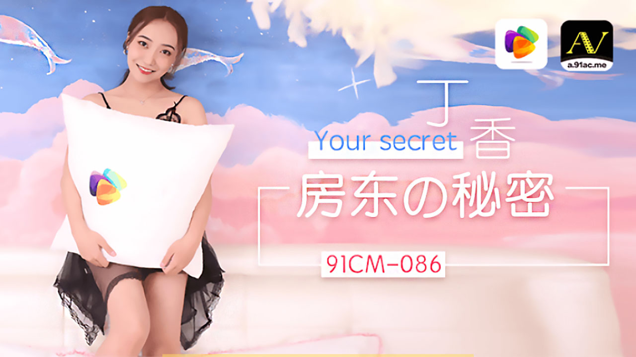 91CM-086 丁香.房东的秘密