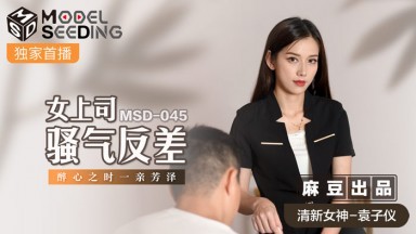 麻豆AV MSD MSD045 女上司騷氣反差 袁子儀