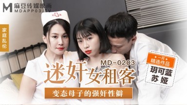 麻豆AV MD MD0203 迷奸女租客 蘇婭 玥可嵐