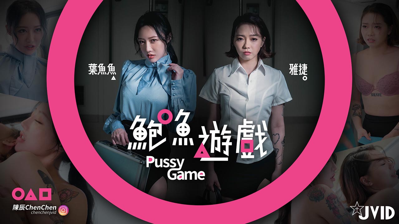 【鮑魚遊戲PussyGame】捷運上输得全身赤裸的人